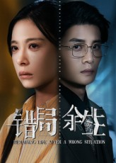 错局余生（68集）好看的小短剧推荐