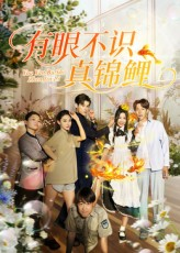 有眼不识真锦鲤(35集) 有眼不识真锦鲤(35集)短剧抢先看精彩无限量