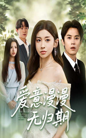 爱意漫漫无归期（50集）短剧全集大结局完整版