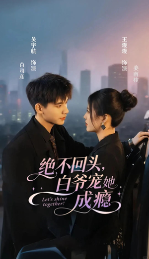 绝不回头白爷宠她成瘾（86集）短剧全剧终限免合集