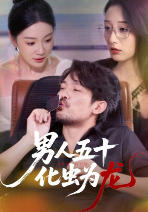 男人五十化虫为龙(60集) 男人五十化虫为龙(60集)一部短剧追的停不下来