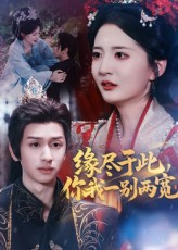 缘尽于此你我一别两宽（62集）热门短剧推荐给你