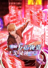 开局万亿物资千金女神都爱我（60集）热门小说改编短剧