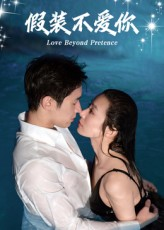 假装不爱你（50集）短剧合集通宵追更版
