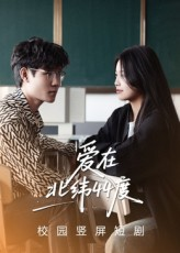 爱在北纬44度（30集）每天分享精彩短剧