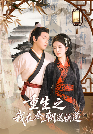 重生之我在秦朝送快递(40集) 重生之我在秦朝送快递(40集)亿人都在追的精彩短剧