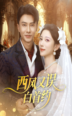 西风又误白首约（60集）又一部超火短剧抢先看
