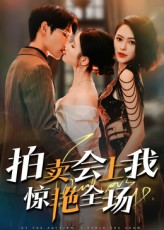 拍卖会上我惊艳全场（30集）喜欢追剧的看过来