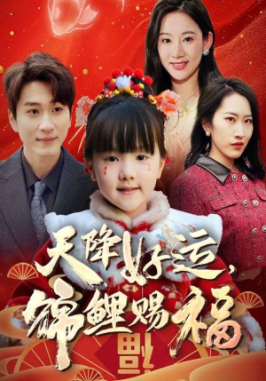 福运萌宝之见者好运（60集）热门古装短剧推荐