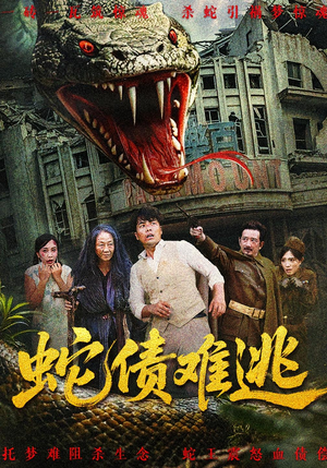 蛇债难逃（50集）短剧全集VR沉浸版