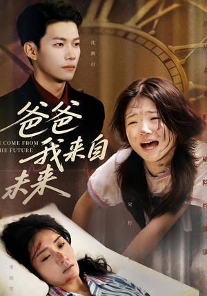 爸爸我来自未来（65集）短剧追到爽越看越好看