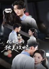 儿媳的独美攻略（52集）精彩又上头的短剧来了