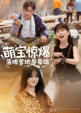 萌宝惊爆落魄爹地是豪雄（60集）新番短剧计划好剧分享