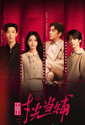 时光当铺（全集）短剧全剧终限免畅刷