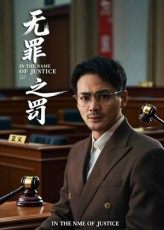 无罪之罚（30集）热门情感家庭短剧