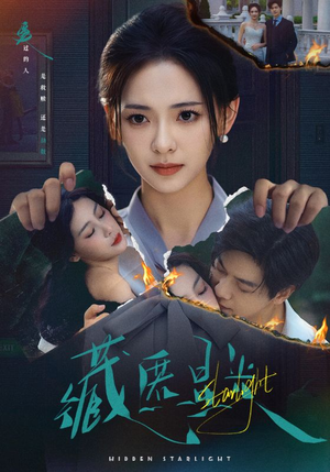 藏匿星光（70集）短剧来袭敬请分享
