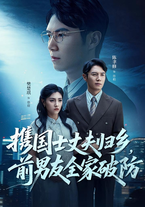携国士丈夫归乡前男友全家破防（79集）短剧追到爽越看越好看