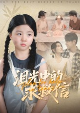 泪光中的求救信（68集）新番短剧计划好剧分享