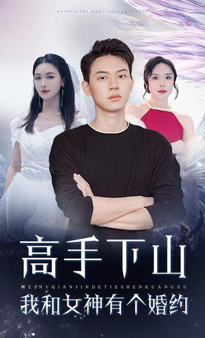 高手下山我和女神有个约会（97集）短剧结局合集限免刷