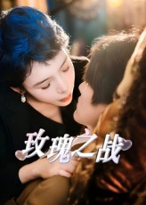 玫瑰之战（82集）短剧终极大放送合集