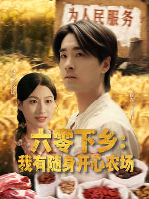 六零下乡我有随身开心农场（87集）短剧超清全集在线看