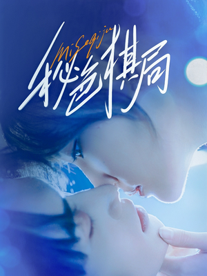 秘色棋局（70集）好看的短剧又来了