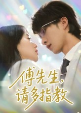 傅先生请多指教（92集）短剧全集连看不停歇