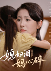 媳妇泪妈心碎（40集）短剧最终回限免畅看