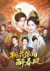 桃花依旧醉春风（60集）深夜必看热门短剧推荐