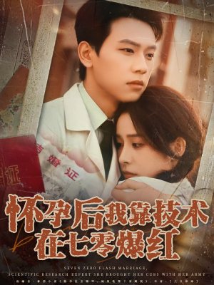 怀孕后我靠技术在七零爆红（66集）免费看短剧大结局