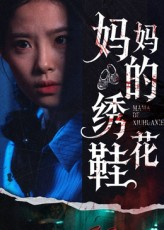 妈妈的绣花鞋（40集）短剧精选全集无广告