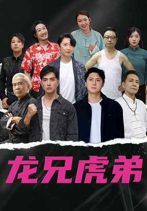 龙兄虎弟（60集）这短剧也太好看了