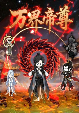 万界帝尊（41集）短剧全集高清无码版