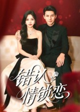 错认情锁恋（60集）每天更新热门短剧