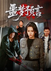 噩梦预言（50集）热播短剧抢先看大结局