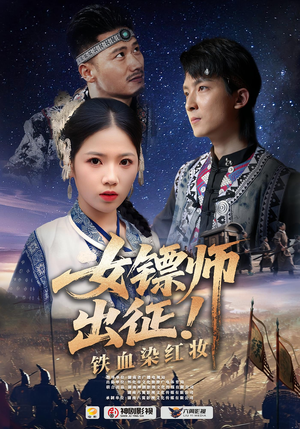 女镖师出征铁血染红妆（30集）短剧完结篇全集连播