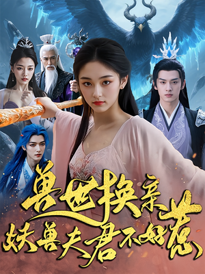 兽世换亲妖兽夫君不好惹（51集）每日坚持分享短剧