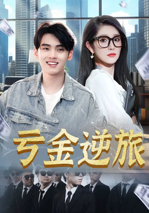亏金逆旅（91集）短剧合集彩蛋完整版