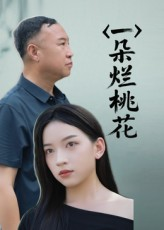 一朵烂桃花（25集）短剧全系列永久免费