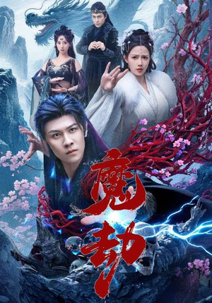 魔劫（61集）每天分享好看短剧