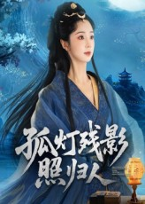 孤灯残影照归人（56集）最新火爆短剧来袭