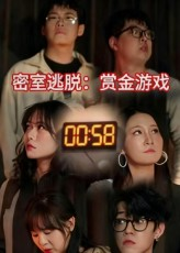 密室逃脱赏金游戏（30集）火热短剧正在热播