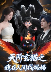 天阶玄猫之我在人间找妈妈（63集）短剧全集特惠限时看