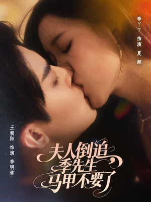 夫人倒追季先生马甲不要了（80集）短剧大结局限免特辑