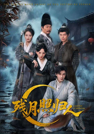 残月照归人（60集）短剧来了精彩继续
