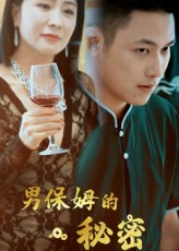 男保姆的秘密（51集）短剧全集投屏大屏看