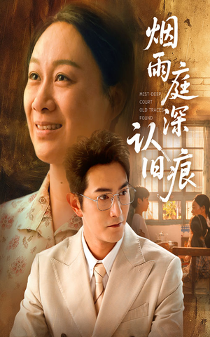 烟雨庭深认旧痕（65集）好看短剧不容错过
