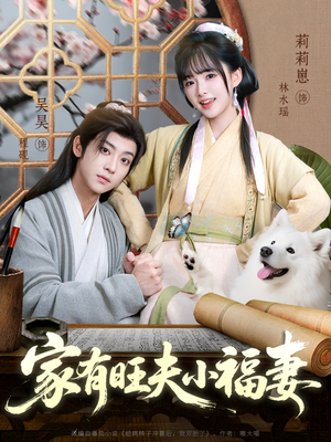 家有旺夫小福妻（93集）好看又上头的短剧免费