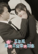 五年后她携三宝惊艳归来（78集）热门短剧持续更新