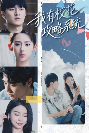 我有校花攻略系统（65集）短剧合集杜比音效版
